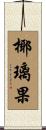 椰璃果 Scroll