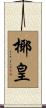 椰皇 Scroll