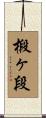 椴ヶ段 Scroll