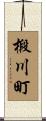椴川町 Scroll