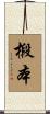 椴本 Scroll