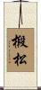 椴松 Scroll