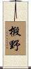 椴野 Scroll