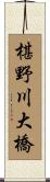 椹野川大橋 Scroll