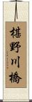 椹野川橋 Scroll