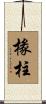 椽柱 Scroll