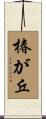 椿が丘 Scroll