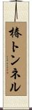椿トンネル Scroll
