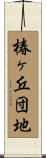 椿ヶ丘団地 Scroll