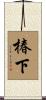 椿下 Scroll