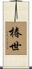 椿世 Scroll