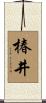 椿井 Scroll