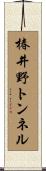 椿井野トンネル Scroll