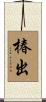 椿出 Scroll