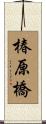 椿原橋 Scroll