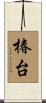 椿台 Scroll