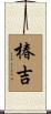 椿吉 Scroll