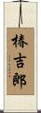 椿吉郎 Scroll