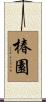 椿園 Scroll
