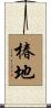 椿地 Scroll