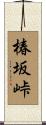 椿坂峠 Scroll