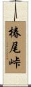 椿尾峠 Scroll