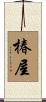 椿屋 Scroll