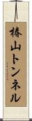 椿山トンネル Scroll