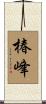 椿峰 Scroll