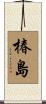 椿島 Scroll