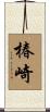 椿崎 Scroll