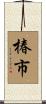 椿市 Scroll