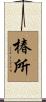 椿所 Scroll