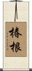 椿根 Scroll