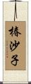 椿沙子 Scroll