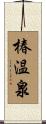 椿温泉 Scroll