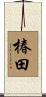 椿田 Scroll
