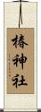 椿神社 Scroll