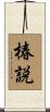 椿説 Scroll