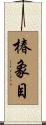 椿象目 Scroll