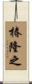 椿隆之 Scroll