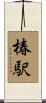 椿駅 Scroll