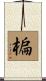 楄 Scroll