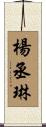 楊丞琳 Scroll