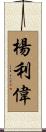 楊利偉 Scroll