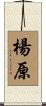楊原 Scroll