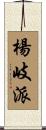 楊岐派 Scroll