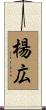 楊広 Scroll