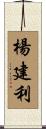 楊建利 Scroll