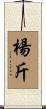 楊斤 Scroll